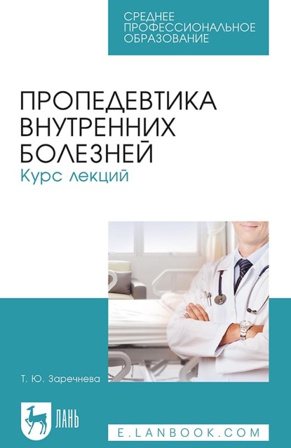 

Пропедевтика внутренних болезней. Курс лекций. Учебное пособие для СПО