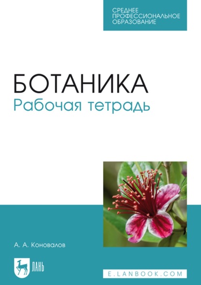 А. А. Коновалов — Ботаника. Рабочая тетрадь. Учебное пособие для СПО