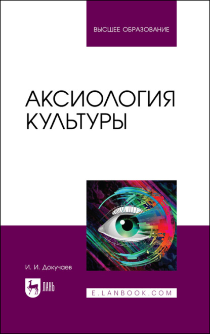 

Аксиология культуры