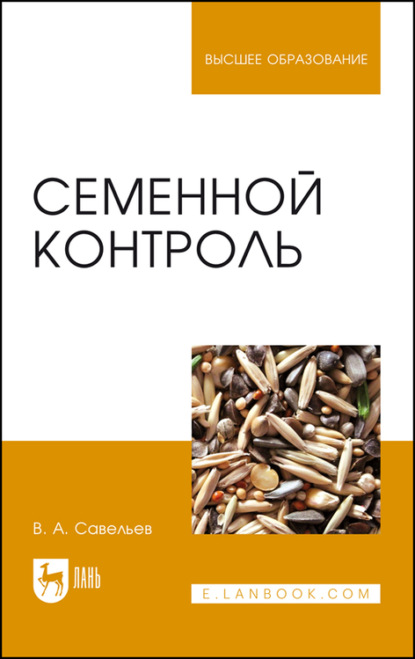 

Семенной контроль