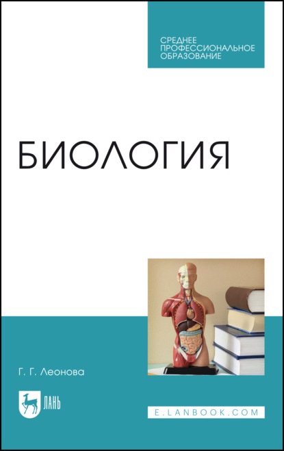 Биология. Учебное пособие для СПО