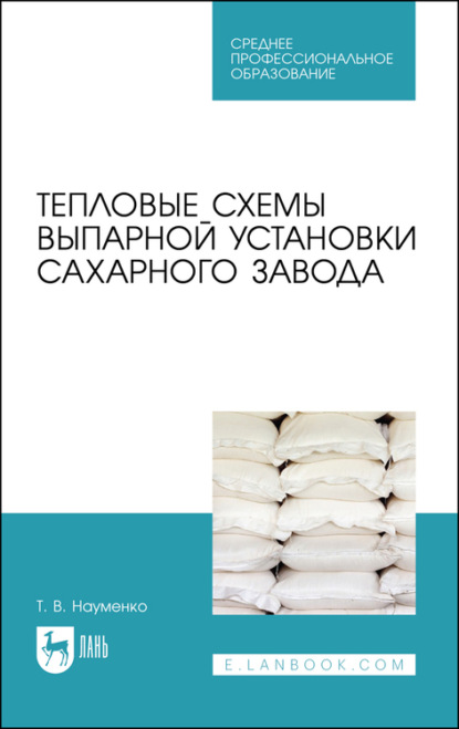 Т. В. Науменко — Тепловые схемы выпарной установки сахарного завода