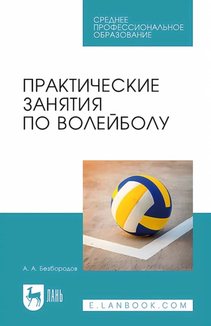 

Практические занятия по волейболу. Учебное пособие для СПО