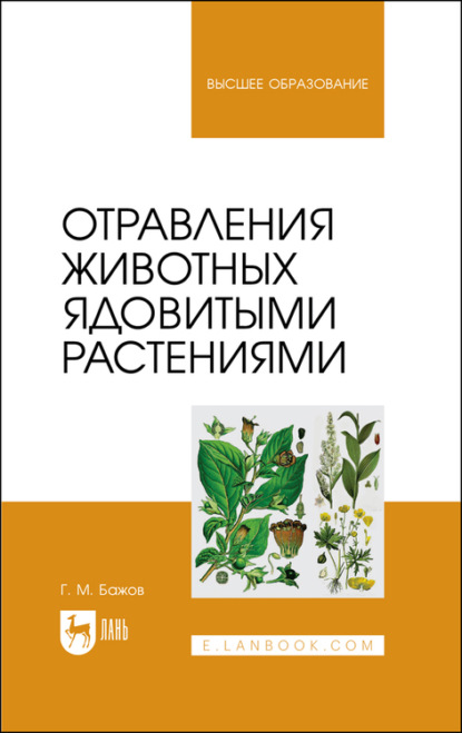 Отравления животных ядовитыми растениями