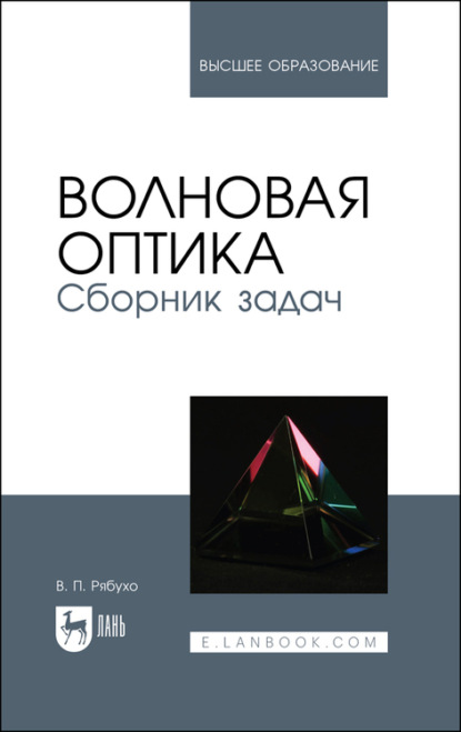 

Волновая оптика. Сборник задач