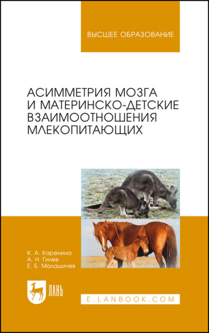 К. А. Каренина — Асимметрия мозга и материнско-детские взаимоотношения млекопитающих