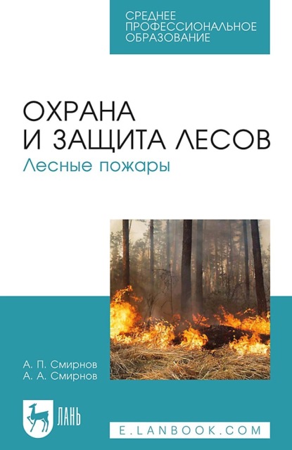 А.П. Смирнов — Охрана и защита лесов. Лесные пожары. Учебное пособие для СПО