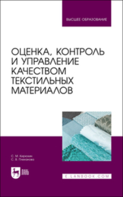 

Оценка, контроль и управление качеством текстильных материалов. Учебное пособие для вузов