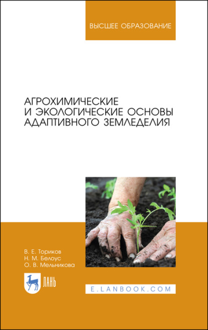 О. В. Мельникова — Агрохимические и экологические основы адаптивного земледелия