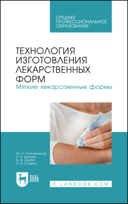 

Технология изготовления лекарственных форм. Мягкие лекарственные формы. Учебное пособие для СПО