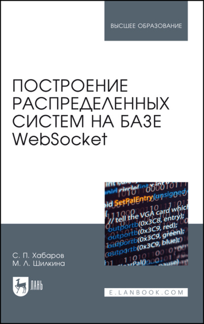 

Построение распределенных систем на базе WebSocket