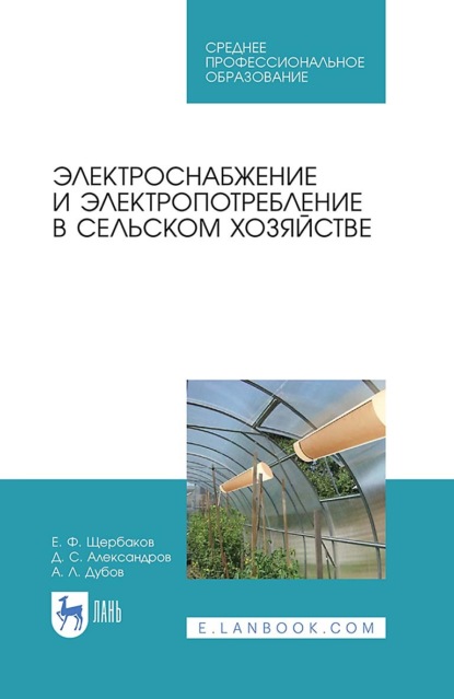 Е. Ф. Щербаков — Электроснабжение и электропотребление в сельском хозяйстве. Учебное пособие для СПО