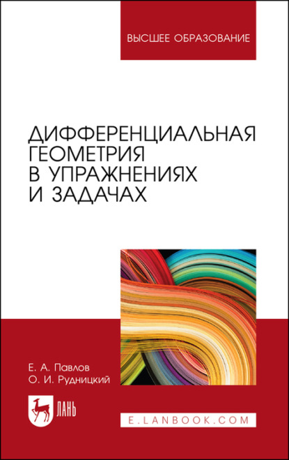 

Дифференциальная геометрия в упражнениях и задачах