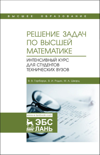 

Решение задач по высшей математике. Интенсивный курс для студентов технических вузов