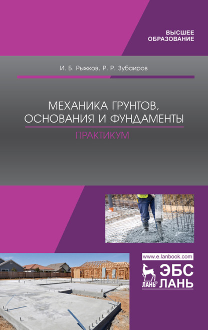 

Механика грунтов, основания и фундаменты. Практикум