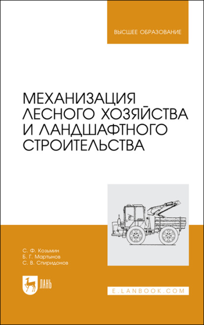 

Механизация лесного хозяйства и ландшафтного строительства
