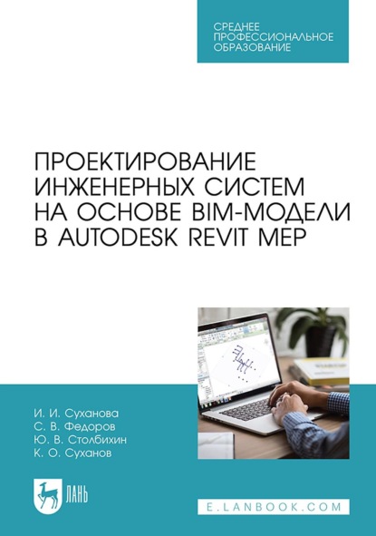 С. В. Федоров — Проектирование инженерных систем на основе BIM-модели в Autodesk Revit MEP. Учебное пособие для СПО