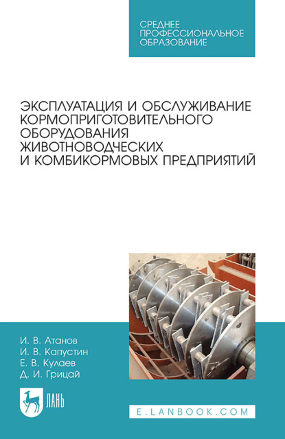 Д. И. Грицай — Эксплуатация и обслуживание кормоприготовительного оборудования животноводческих и комбикормовых предприятий. Учебное пособие для СПО
