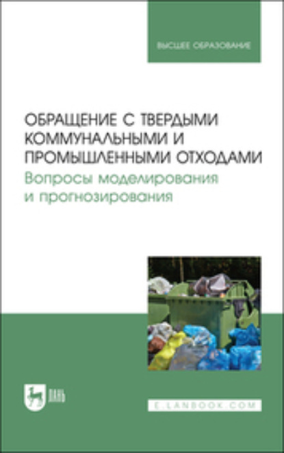 

Обращение с твердыми коммунальными и промышленными отходами. Вопросы моделирования и прогнозирования. Учебно-методическое пособие для вузов