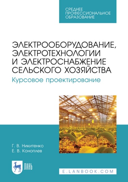 Геннадий Никитенко — Электрооборудование, электротехнологии и электроснабжение сельского хозяйства. Курсовое проектирование. Учебное пособие для СПО