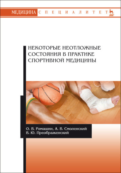 В. Ю. Преображенский — Некоторые неотложные состояния в практике спортивной медицины