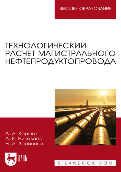 

Технологический расчет магистрального нефтепродуктопровода. Учебное пособие для вузов