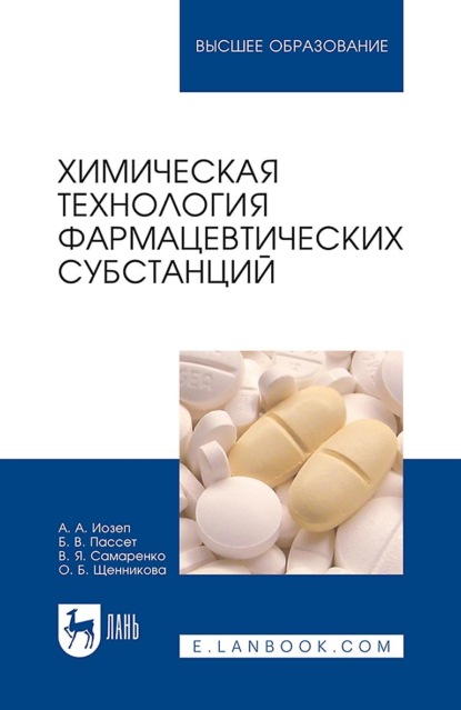 Химическая технология фармацевтических субстанций. Учебное пособие для вузов
