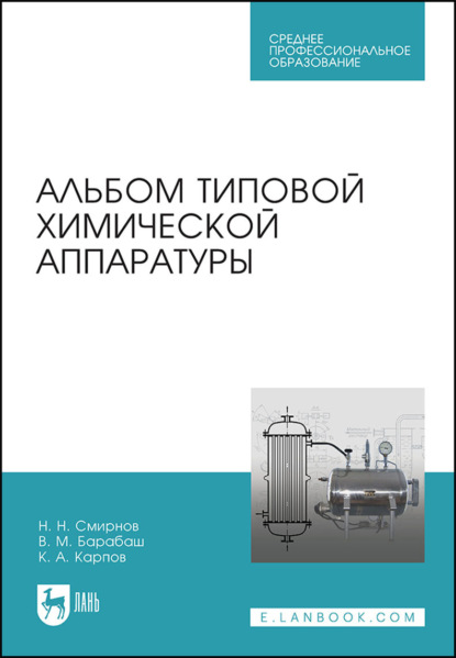 

Альбом типовой химической аппаратуры. Учебное пособие для СПО