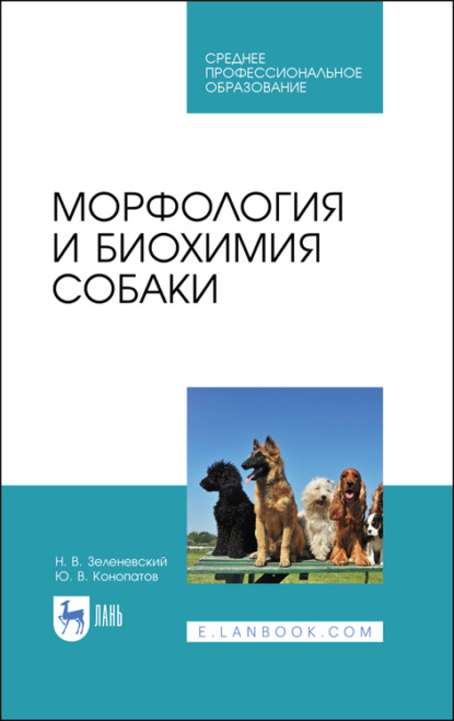 Ю. В. Конопатов — Морфология и биохимия собаки