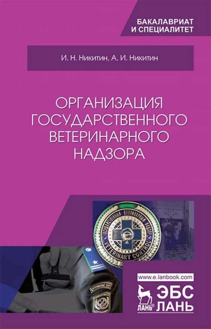 И. Н. Никитин — Организация государственного ветеринарного надзора