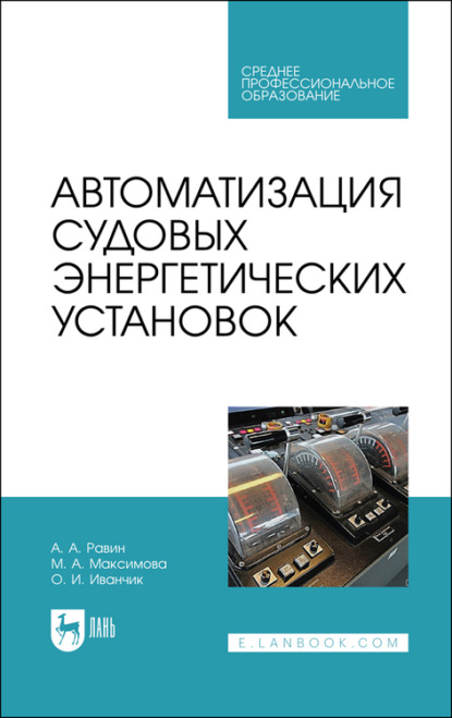 А. Равин — Автоматизация судовых энергетических установок