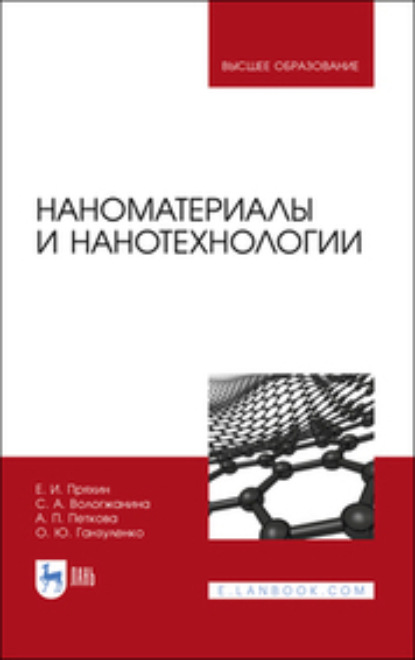 С. А. Вологжанина — Наноматериалы и нанотехнологии. Учебник для вузов