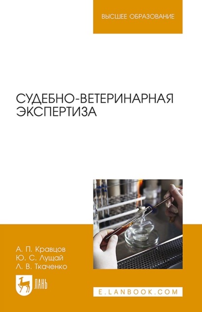 

Судебно-ветеринарная экспертиза. Учебное пособие для вузов