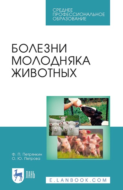 Ф. П. Петрянкин — Болезни молодняка животных. Учебное пособие для СПО