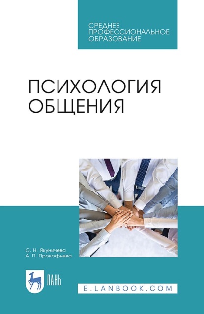 О. Н. Якуничева — Психология общения. Учебник для СПО