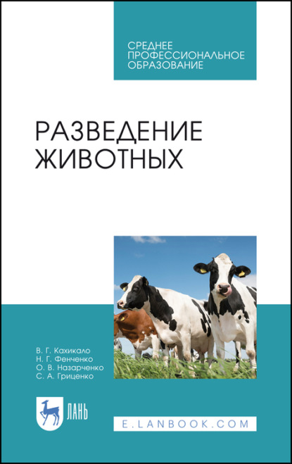 

Разведение животных