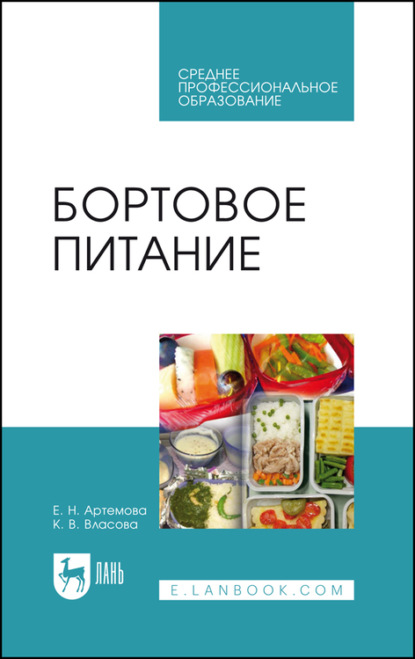 Е. Н. Артёмова — Бортовое питание. Учебное пособие для СПО