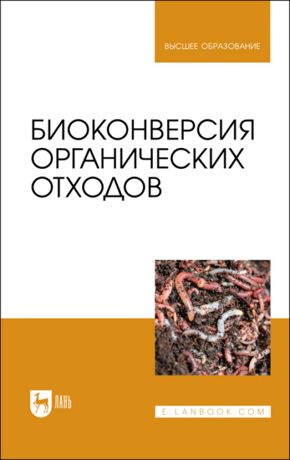 

Биоконверсия органических отходов. Учебное пособие для вузов