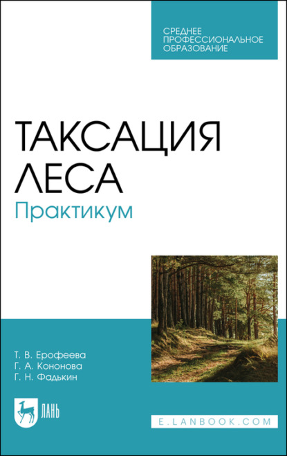 Г. Н. Фадькин — Таксация леса. Практикум. Учебное пособие для СПО