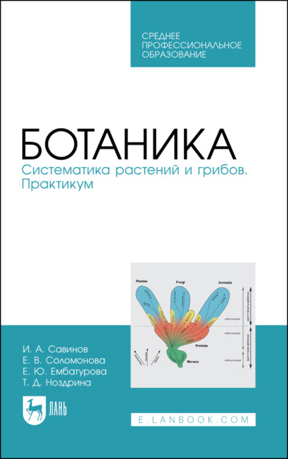 

Ботаника. Систематика растений и грибов. Практикум. Учебное пособие для СПО