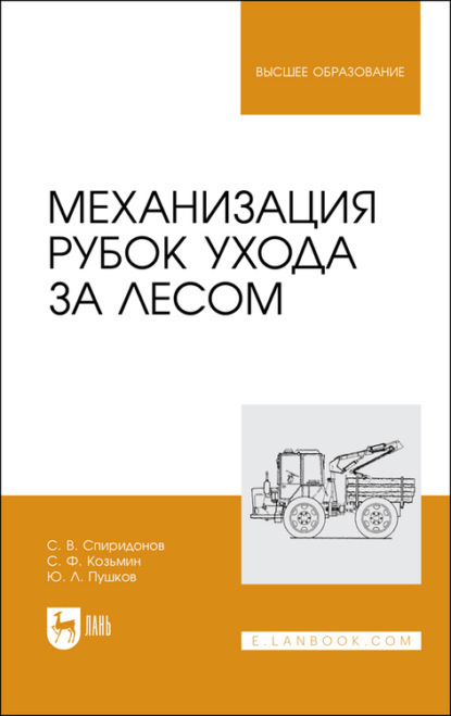 

Механизация рубок ухода за лесом