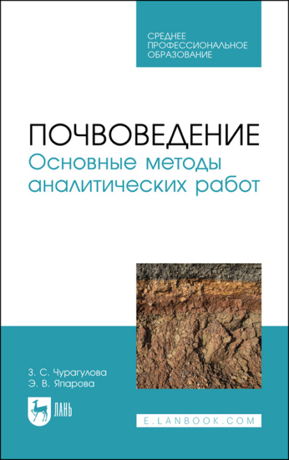 З. С. Чурагулова — Почвоведение. Основные методы аналитических работ