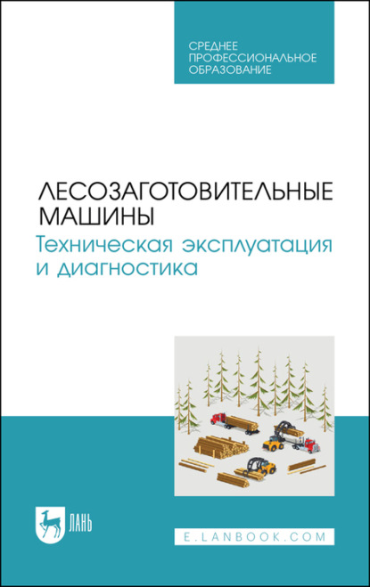 А. Кривоногова — Лесозаготовительные машины. Техническая эксплуатация и диагностика