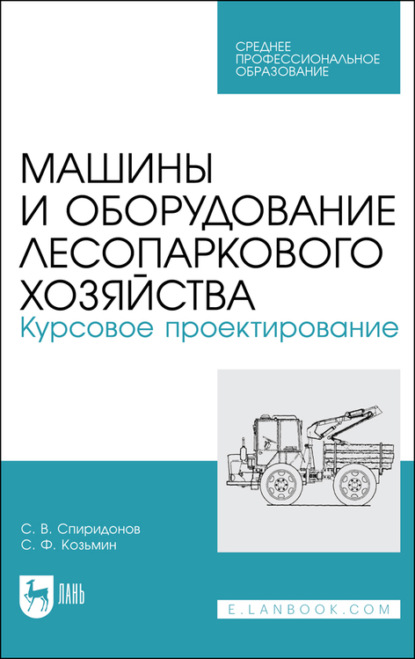 С. Ф. Козьмин — Машины и оборудование лесопаркового хозяйства. Курсовое проектирование