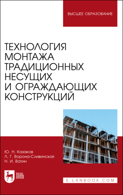 

Технология монтажа традиционных несущих и ограждающих конструкций