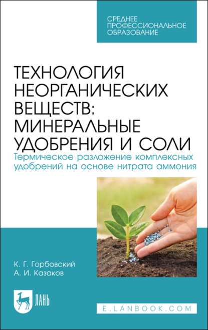 А. Казаков — Технология неорганических веществ: минеральные удобрения и соли. Термическое разложение комплексных удобрений на основе нитрата аммония. Учебное пособие для СПО