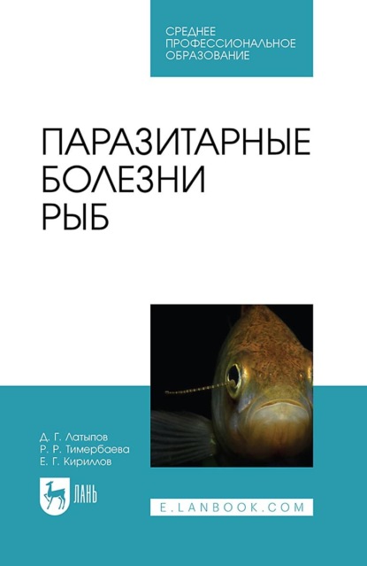 Р. Тимербаева — Паразитарные болезни рыб. Учебное пособие для СПО