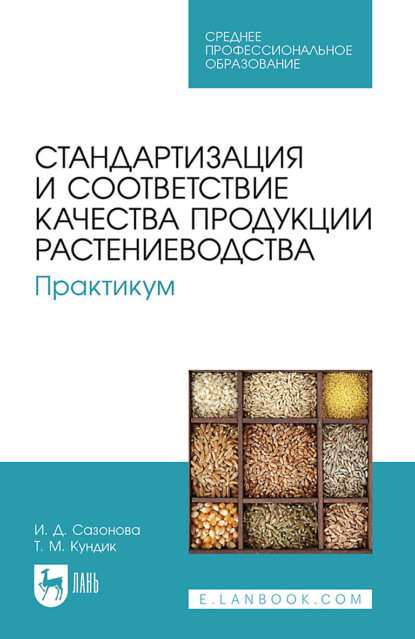 Т. М. Кундик — Стандартизация и соответствие качества продукции растениеводства. Практикум. Учебное пособие для СПО