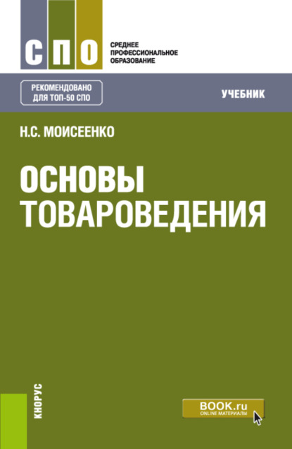 

Основы товароведения. (СПО). Учебник.