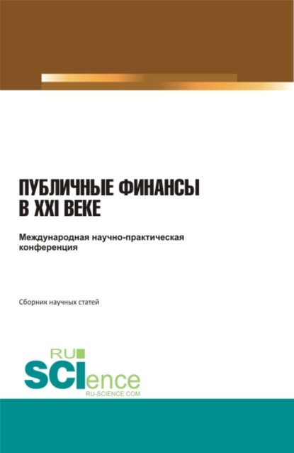 Николай Николаевич Косаренко — Международная научно-практическая конференция публичные финансы в XXI веке . (Бакалавриат, Специалитет). Сборник статей.